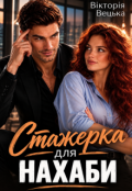 Обкладинка книги "Стажерка для нахаби "