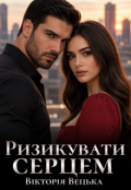 Обкладинка книги "Ризикувати серцем"