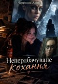 Обкладинка книги "Непередбачуване кохання"