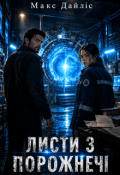 Обкладинка книги "Листи з порожнечі"