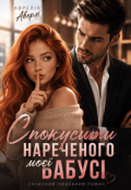 Обкладинка книги "Спокусити нареченого моєї бабусі"