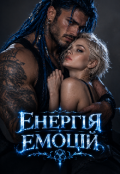 Обкладинка книги "Енергія емоцій"