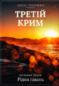 Обкладинка книги "Третій Крим: Ч2 Рідна гавань"