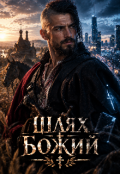 Обкладинка книги "Шлях Божий"