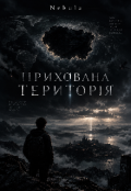 Обкладинка книги "Прихована територія"