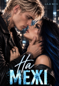 Обкладинка книги "На межі"