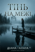 Обкладинка книги "Тінь на межі "