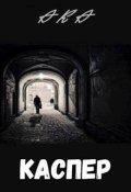 Обкладинка книги "Каспер"