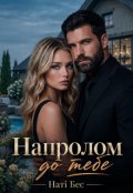 Обкладинка книги "Напролом до тебе"