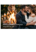 Обкладинка книги "Твоя норовлива спокуса"