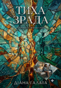 Обкладинка книги "Тиха зрада "