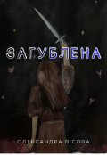 Обкладинка книги "Загублена "