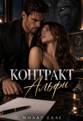 Обкладинка книги "Контракт альфи"