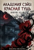 Обкладинка книги "Академия Сэйо: Красная тушь"