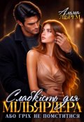 Обкладинка книги "Слабкість для мільярдера, або Гріх не помститися"