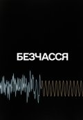 Обкладинка книги "Безчасся"