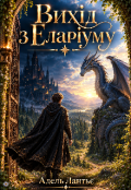 Обкладинка книги "Вихід з Еларіуму"