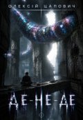 Обкладинка книги "Де-не-де"