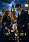 Обкладинка книги "В полоні своєї уяви "
