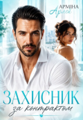 Обкладинка книги "Захисник за контрактом "