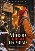 Обкладинка книги "Міняю шило на мило, або пара лорда дракона"
