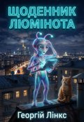 Обкладинка книги "Щоденник люмінота"