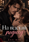 Обкладинка книги "На відстані подиху"