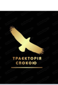 Обкладинка книги "ТраЄкторІя Спокою "
