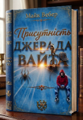 Обкладинка книги "ПрисутнІсть Джерада Вайта"