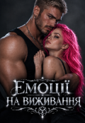 Обкладинка книги "ЕмоцІЇ На Виживання"