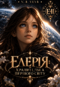 Обкладинка книги "Елерія: Хранителька Першого Світу "