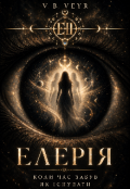 Обкладинка книги "Елерія: Коли час забув як існувати"