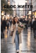 Обкладинка книги "Своє життя"