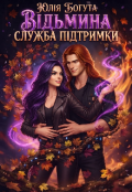 Обкладинка книги "Відьмина служба підтримки"