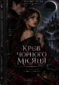 Обкладинка книги "Кров Чорного МІсяця"