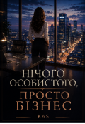 Обкладинка книги "Нічого особистого просто бізнес "