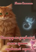 Обкладинка книги "Календар та загублений замок: проект справжньої казки"