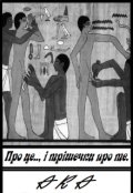 Обкладинка книги "Про це.., і трішечки про те..."