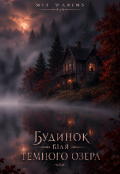 Обкладинка книги "Будинок біля Темного озера"
