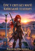 Обкладинка книги "Еріс у світі без магії: Київський телепорт"
