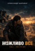 Обкладинка книги "Можливо Все. Том 2. Той, хто зміг"