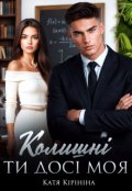 Обкладинка книги "Колишні. Ти досі моя"