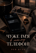 Обкладинка книги "Чуже ім'я в моєму телефоні "