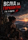 Обкладинка книги "Гра в квача. Вслід за горизонтом"