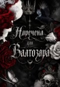 Обкладинка книги "Наречена для Валтозара &mdash; Єлора Вейн "
