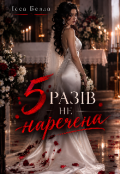 Обкладинка книги "П'ять разів не наречена "