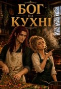 Обкладинка книги "Бог на Кухні"