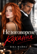 Обкладинка книги "Недоговорене кохання"