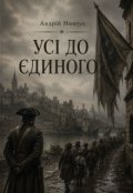Обкладинка книги "Усі до єдиного"