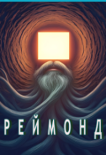 Обкладинка книги "Реймонд"